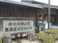 着きました～！
「由比本陣公園」
ここに広重美術館があります。

狭い東海道の道に大きな観光バスが停車してお客さんを降ろしてましたが、全部外国の方々。

こんなマイナーな所に？と驚きですが、北斎などは海外で人気があるそうですもんね。浮世絵全体が評価されているのかな。
私は静岡県民ですが、由比に広重美術館なるものがあったのは、今回由比に行き先を決めてから初めて知りました。

ツアー客と一緒のタイミングで回ることになっちゃったなー。