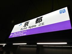  京都駅に到着です。「京都に行こう！」という感じで、大勢の乗客が下車しました。
