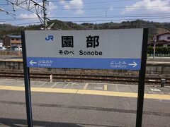  終点の園部駅に到着です。京都駅からの複線区間はこの駅までとなっており、ほとんどの普通列車がこの駅で乗り換えとなります。