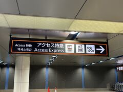 4月10日（水）旅1日目
今回は成田空港へ降り立ちました。前回は2019年6月に成田空港を利用。お久しぶりです。
https://4travel.jp/travelogue/11510733

東京方面へは成田エクスプレスかスカイライナーで移動するか迷ったけど、ちょうどアクセス特急に乗れる時間だったので安価を選択。