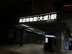 パネルを見ながら30分くらい歩いて、NS02鉄道博物館（大成）駅に到着。