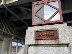 神田川の支流の日本橋川にかかる新川橋（じんかわばし）を渡り帰途へ。