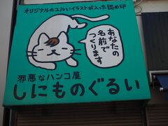 邪悪なハンコ屋 しにものぐるい