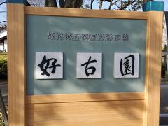 好古園。姫路城西御屋敷跡に
平成4年に造園された、池泉回遊式の日本庭園。
ポテさんの旅行記拝見して、絶対行きたいと
思っていました

姫路城券セットで1,050円。
なのに、半券を無くす、アホな私。
300円払って入場～(笑)寄付したと思えば気分が良い♡

