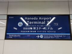 初めて羽田から出国！！！！！！！！

もちろん株主なので京急に乗車