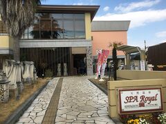 10分くらい歩いてスパロイヤル川口に着く。