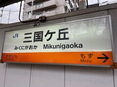 ＪＲ西日本阪和線の三国ヶ丘駅から出発です