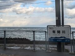 さらにその次の有間川駅では日本海が近くに見えます。