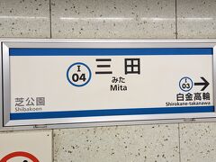 帝都東京の旅はここから。三田に来るとこれから空港に向かうんだなあと感じられテンションが上がります。

ここからは浅草線⇒京急のお決まりのルート。京急の株主なので東京モノレールに乗ることは（略）（何の影響もない）（1単元）