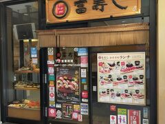 富寿し 新潟駅前店