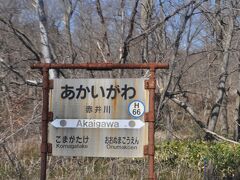 　赤井川駅に停車です。