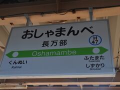 　長万部駅です。