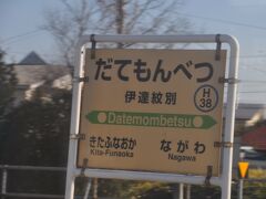 　伊達紋別駅に停車