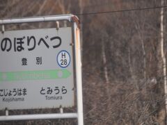 　登別駅に停車、