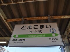 　次の苫小牧駅で下車します。