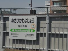 旭川四条駅