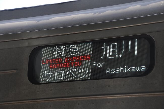 　特急サロベツ　旭川行き