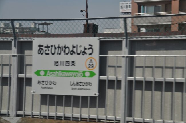 　新旭川駅、旭川四条駅を通過