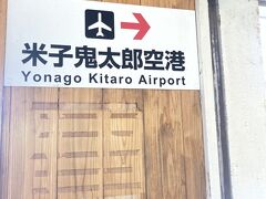 米子空港駅