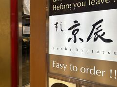 ゲート近くのお寿司屋さん
外国の方沢山食べていました。