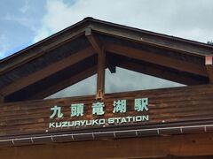 九頭竜湖駅