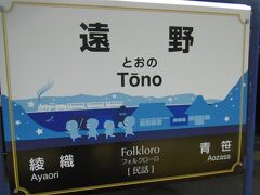 約８０分で「遠野駅」別名「Folkloroフォルクローロ（民話）」
に着きました。
ここで１時間のフリータイムがあります。