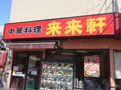 来来軒 赤羽店