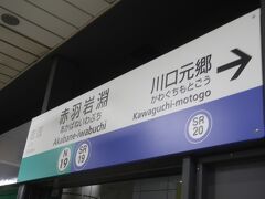 赤羽岩淵駅