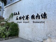 17時ころ、石垣空港に到着しました。
