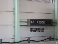 浦和美園駅