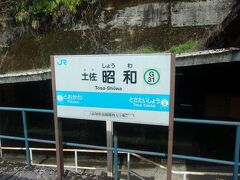 土佐昭和駅