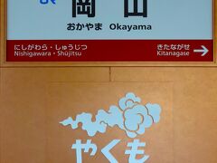 岡山駅です。

１番ホームは『やくも』で溢れている。
