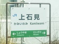 分水嶺を越え鳥取県の上石見駅に。