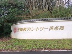 本日のゴルフ場は笠間桜カントリークラブここも 土日で1万円を切る破格さ7000円です