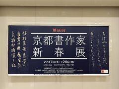 今回は「京都書作家 新春展」。