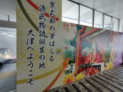 JR石山駅構内にも大きなポスターが！　本日の徒歩は２万歩
久しぶりに地元の寺院で桜も見られ楽しい時間が過ごせました。

次回はしだれ桜のミホミュージアムに行く予定