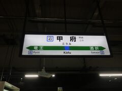 甲府駅