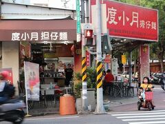 その後は近くにある有名店、台南発祥「度小月担仔麺 」に行きました。