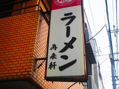 たどり着いたのは、再来軒。

おや、この店知ってるぞ。
いつも閉まっていたから潰れたのかと思っていた。

