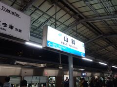 山科駅