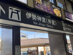 荷物は名駅でコインロッカーに預けて身軽になってから伊勢神宮（伊勢市駅）へ向かいます。
特急で1時間半、結構遠いですね。