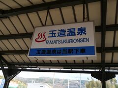 「出雲市駅」から20分で「玉造温泉駅」に到着。