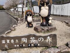 滋賀県立「陶芸の森」
タヌキさんがお出迎えです(^^♪