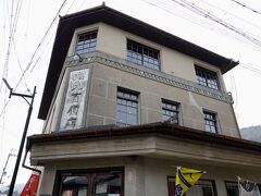 街道が鉤の手に曲がる角に、三階建ての洒落た建物があった。丸八百貨店と言う個人商店で、昭和8(1933)に建てられた木造の洋風建築だそうだ。