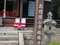 山寺根本中堂のすぐ西隣にある神社です。すぐ隣に授与所があり、御朱印をはじめコロナで有名になったアマビエの護符なども売っていて面白いなと思いました。500円とのことでお値段もリーズナブルかと思います。山寺に行く前にお参りするにはちょうど良かったです。