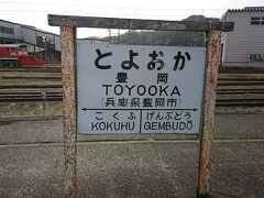  豊岡駅に到着です。とても大きな駅でホームの隅には昔ながらの駅名標が残っていました。