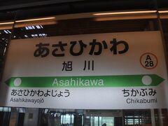 　特急サロベツ2号に乗って、旭川駅に到着しました。