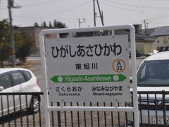 　東旭川駅に停車