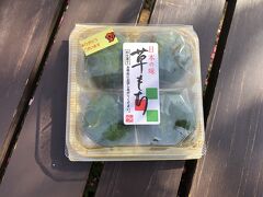 そーだ！今年もコレ買えました
早川製菓の草もち　残り3個だったよ

毎年言ってますがこの草もちはホントに美味しいです
オススメ！