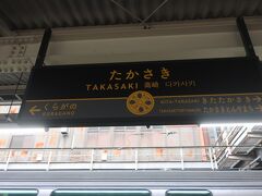 車内でウトウト
気づいたらもう高崎駅手前でした

06時55分 高崎駅に到着